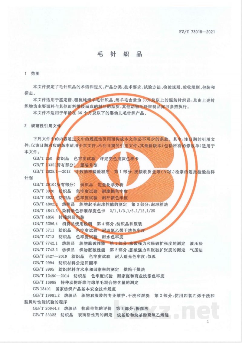 FZ/T 73018-2021毛针织品  FZ/T 73018-2021毛针织品