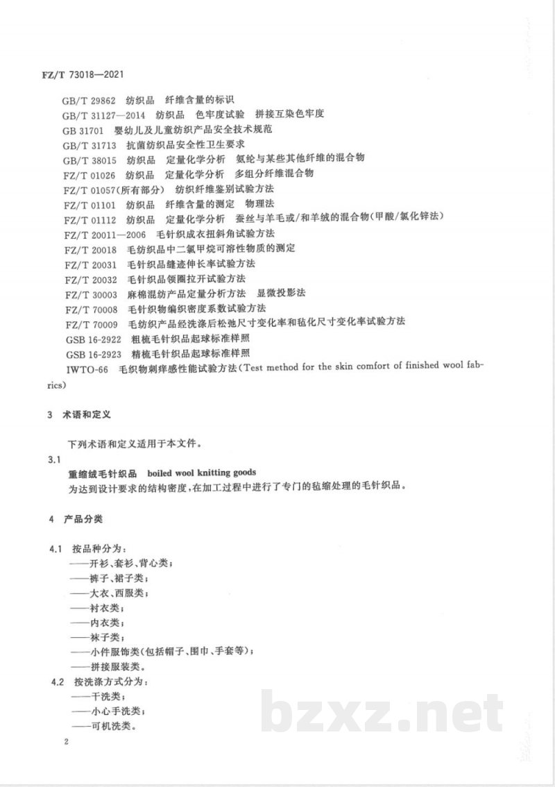 FZ/T 73018-2021毛针织品  FZ/T 73018-2021毛针织品