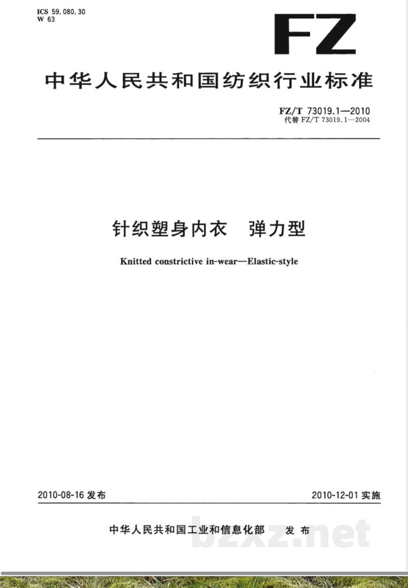 FZ/T 73019.1-2010针织塑身内衣  弹力型  FZ/T 73019.1-2010针织塑身内衣  弹力型