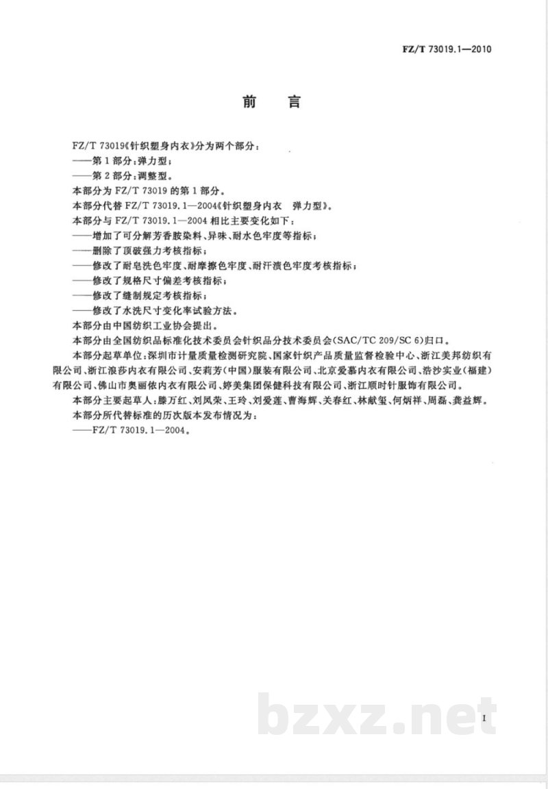 FZ/T 73019.1-2010针织塑身内衣  弹力型  FZ/T 73019.1-2010针织塑身内衣  弹力型