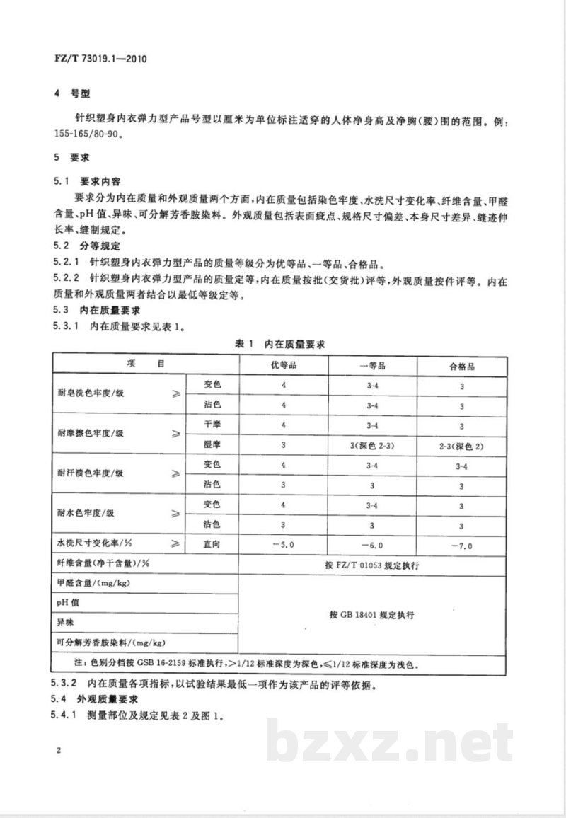 FZ/T 73019.1-2010针织塑身内衣  弹力型  FZ/T 73019.1-2010针织塑身内衣  弹力型