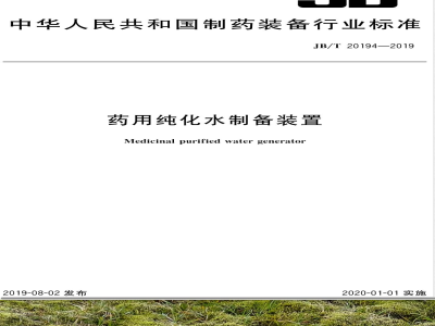 JB/T 20194-2019药用纯化水制备装置 