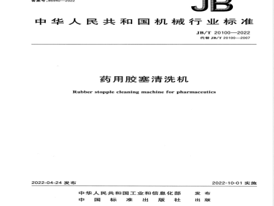 JB/T 20100-2022药用胶塞清洗机 