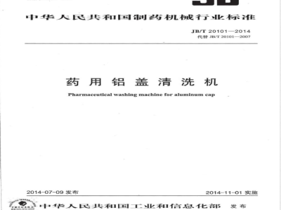 JB/T 20101-2014药用铝盖清洗机 