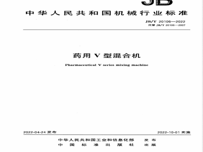 JB/T 20106-2022药用V型混合机 