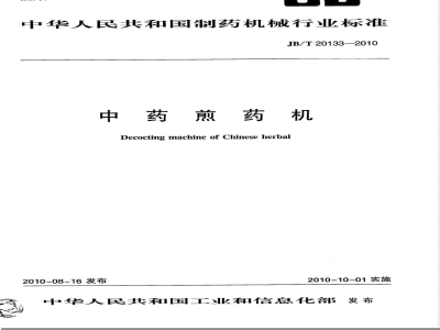 JB/T 20133-2010中药煎药机 
