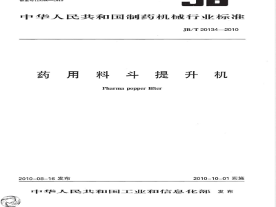 JB/T 20134-2010药用料斗提升机 