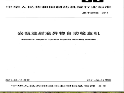 JB/T 20135-2011安瓿注射液异物自动检查机 