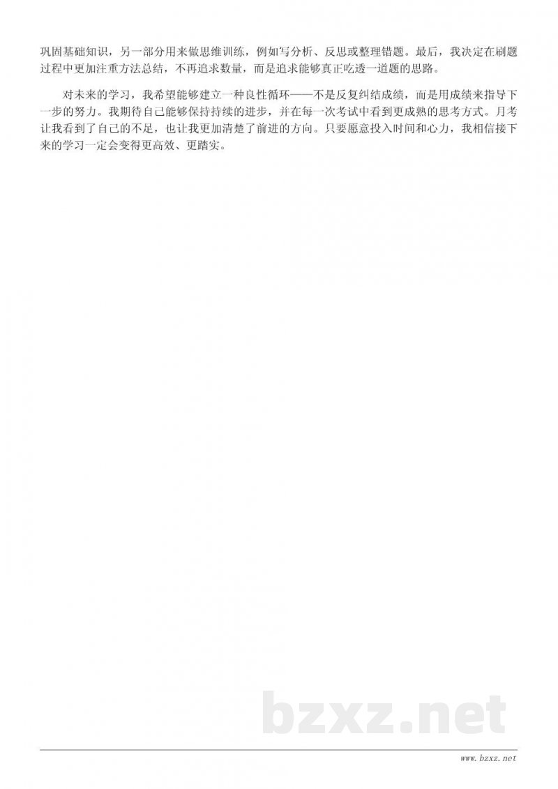 月考成绩分析与个人学习总结：查找短板、制定提升策略