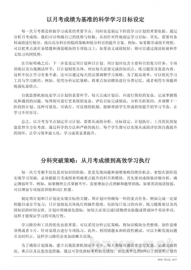 以月考为节点的下阶段学习计划：目标、方法与执行方案