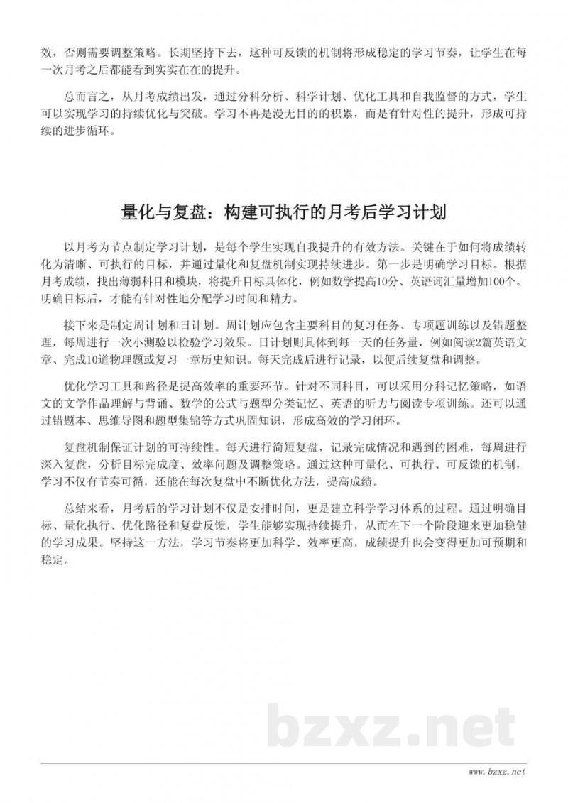 以月考为节点的下阶段学习计划：目标、方法与执行方案