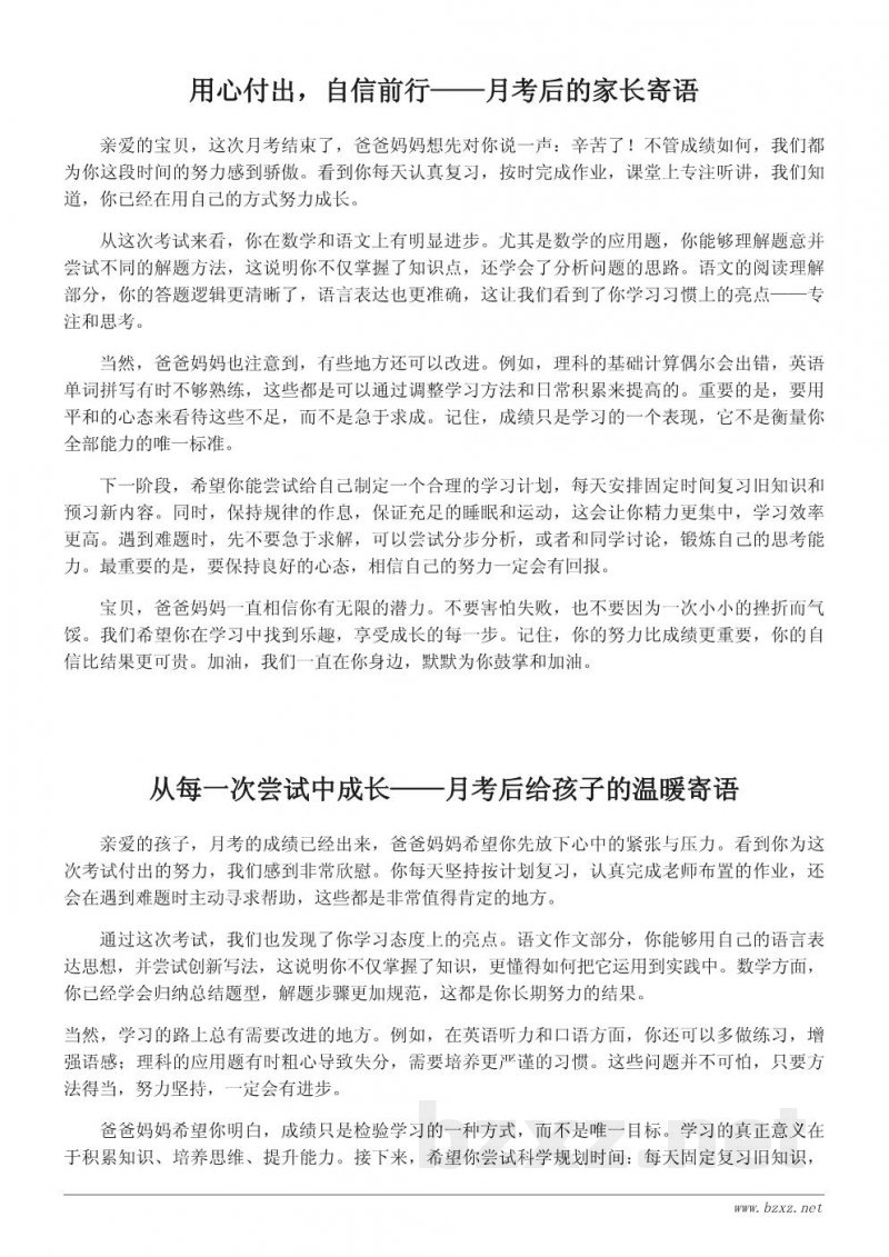 月考后给孩子的一段深情鼓励——家长寄语范文