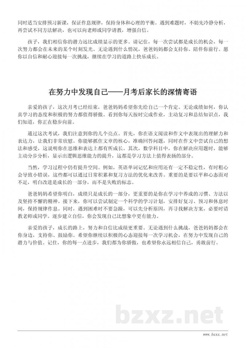 月考后给孩子的一段深情鼓励——家长寄语范文