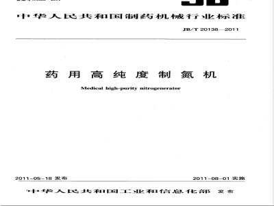 JB/T 20138-2011药用高纯度制氮机 