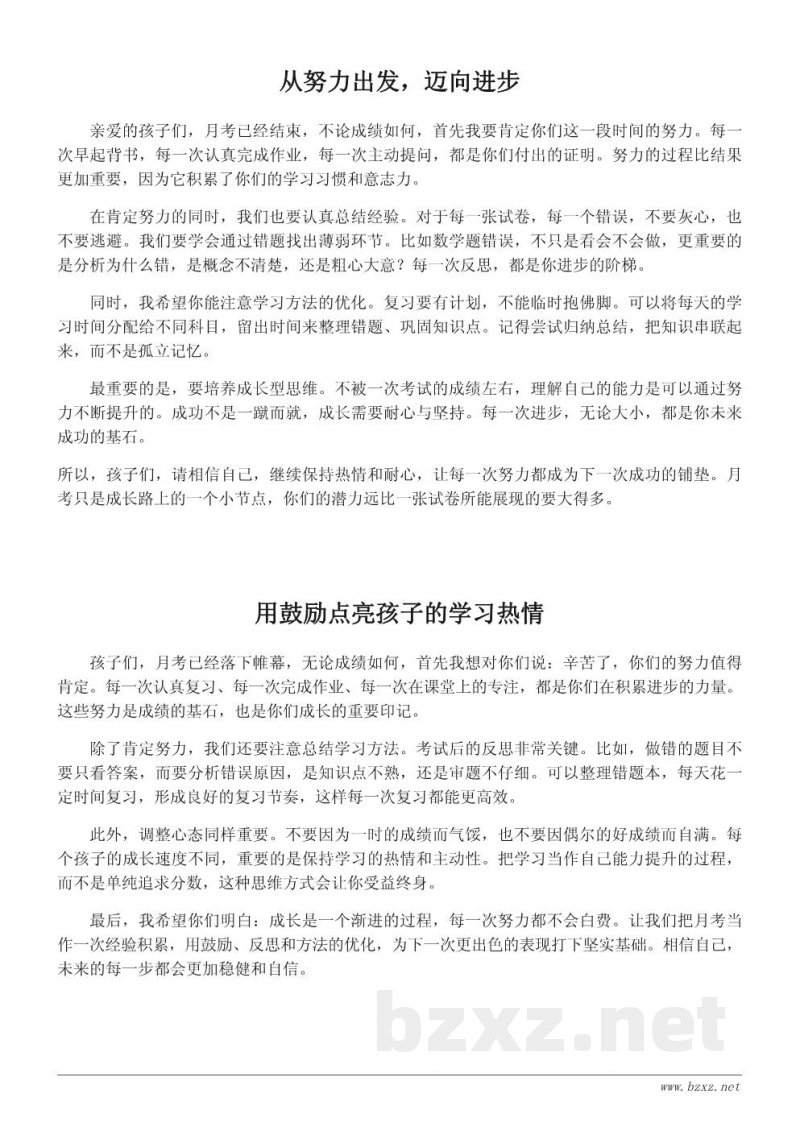 月考总结家长鼓励语：给孩子的三点学习方向与力量
