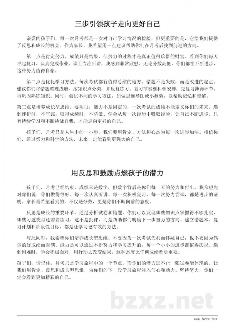 月考总结家长鼓励语：给孩子的三点学习方向与力量