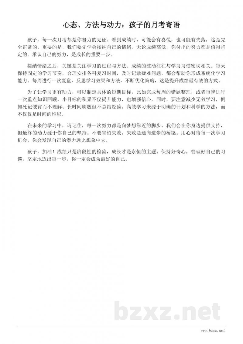 月考家长寄语精选：给予孩子心态、方法与动力的积极指引