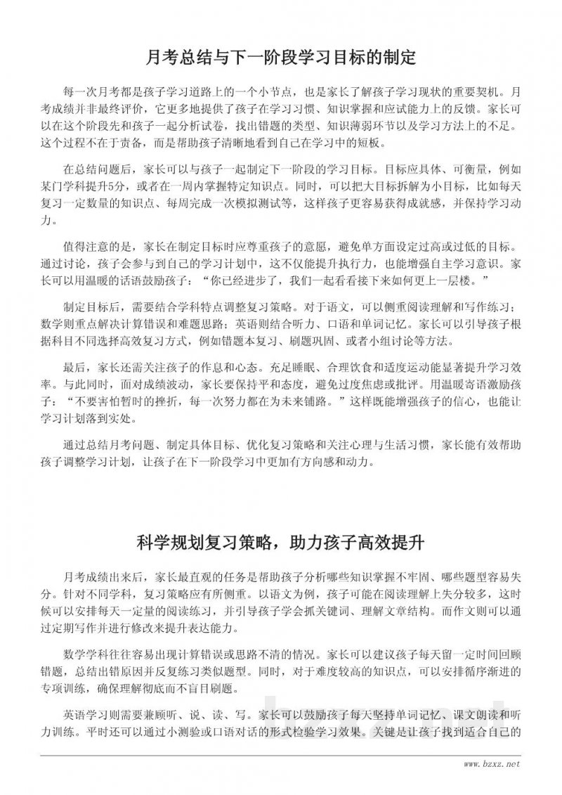 月考后家长助力学习计划：给孩子的暖心寄语与行动建议