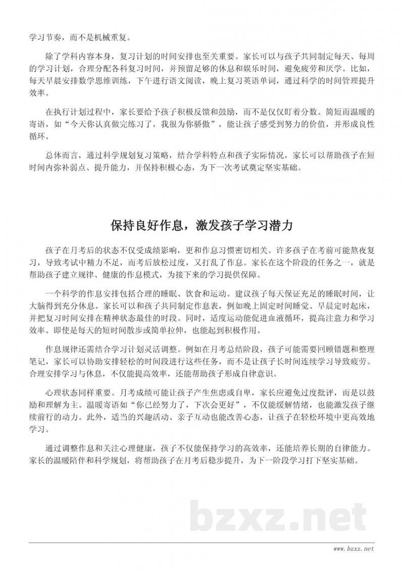 月考后家长助力学习计划：给孩子的暖心寄语与行动建议