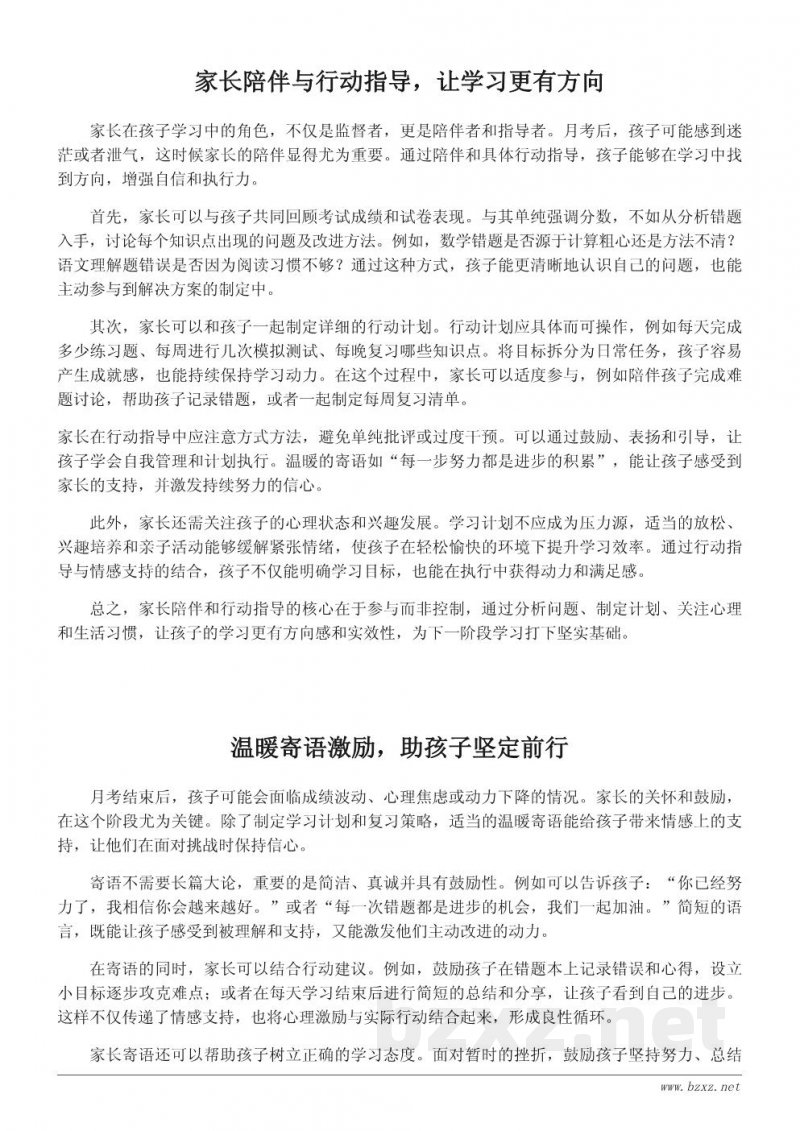 月考后家长助力学习计划：给孩子的暖心寄语与行动建议