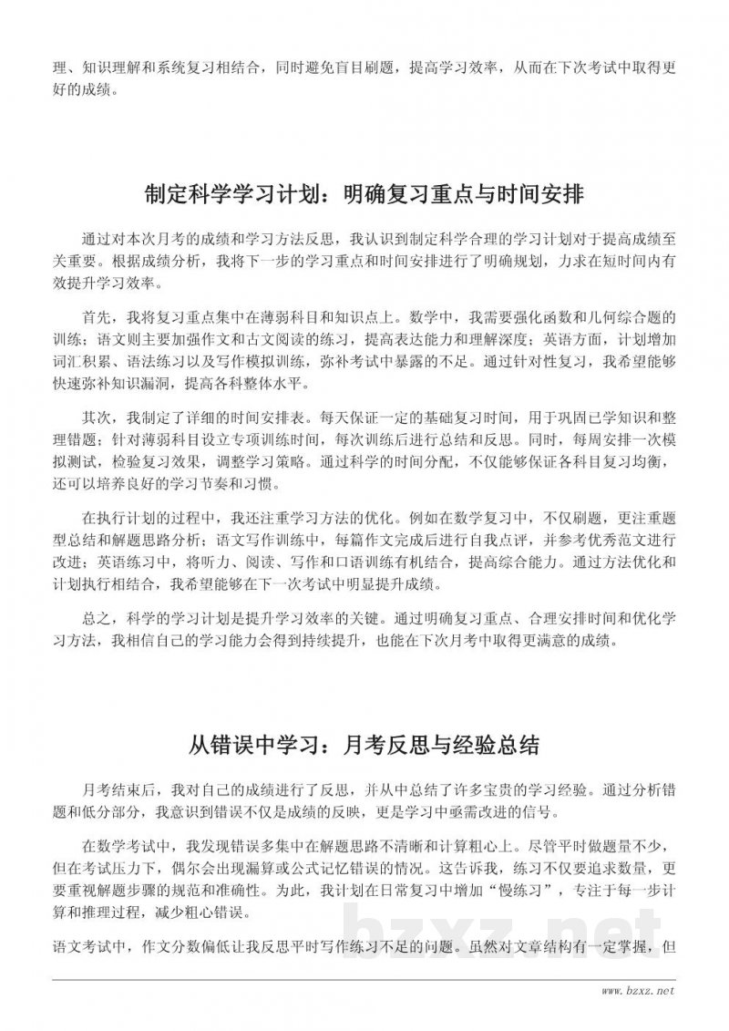 月考总结与反思：学生学习提升的经验分享