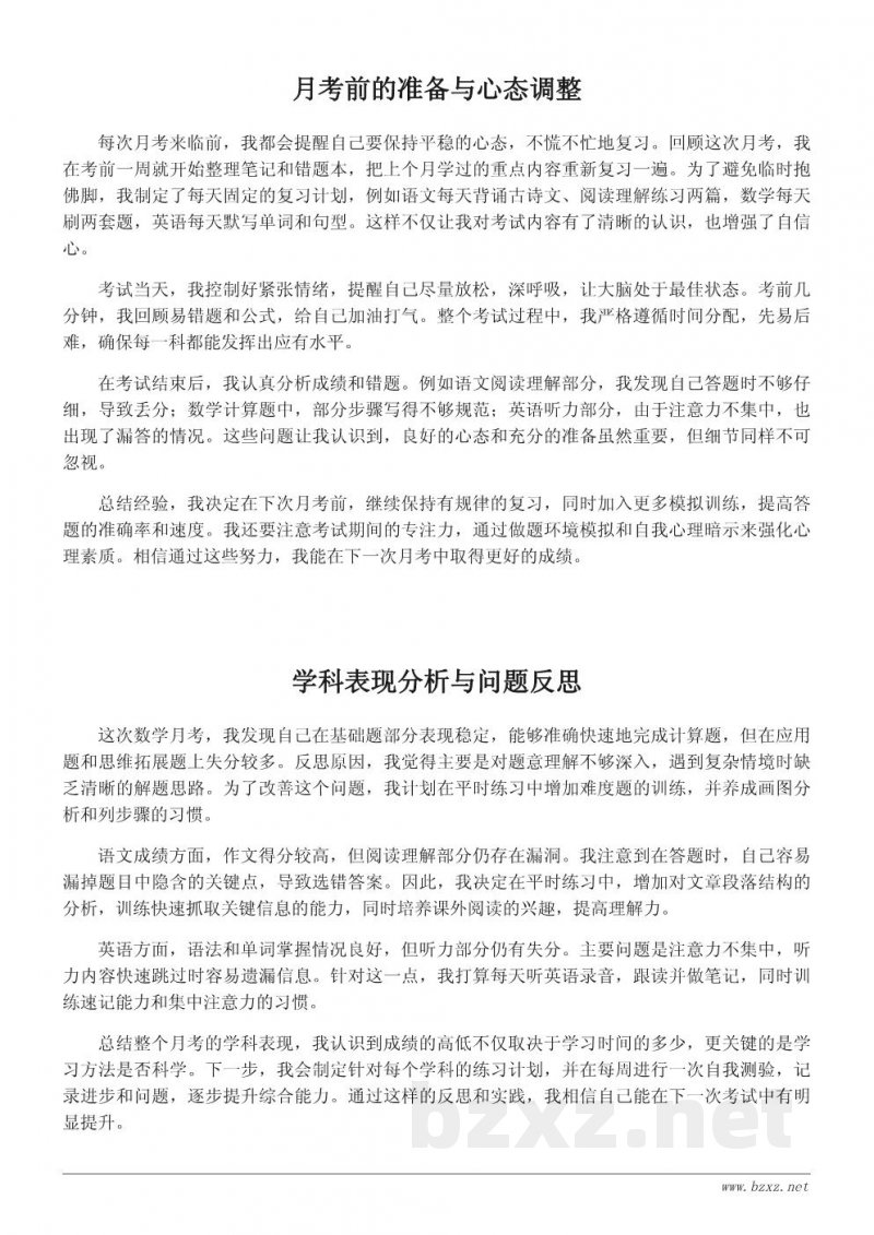 小学/初中月考总结模板与反思写作指南
