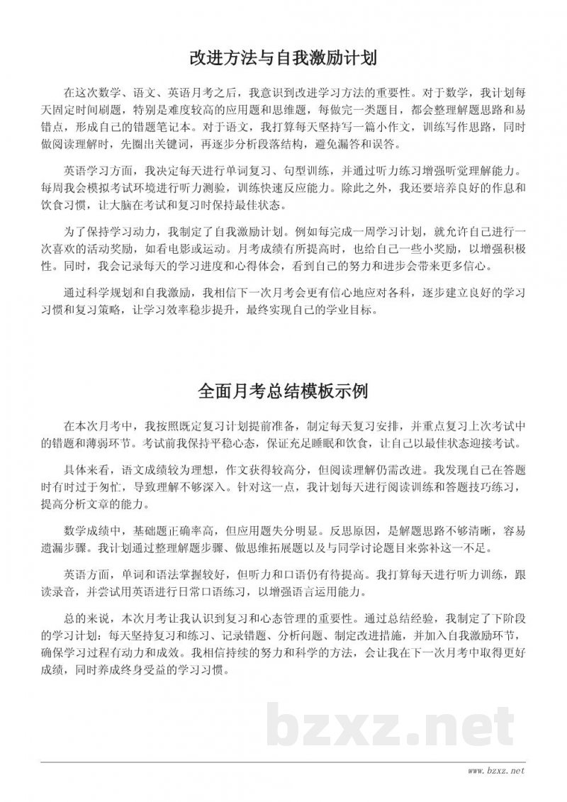 小学/初中月考总结模板与反思写作指南