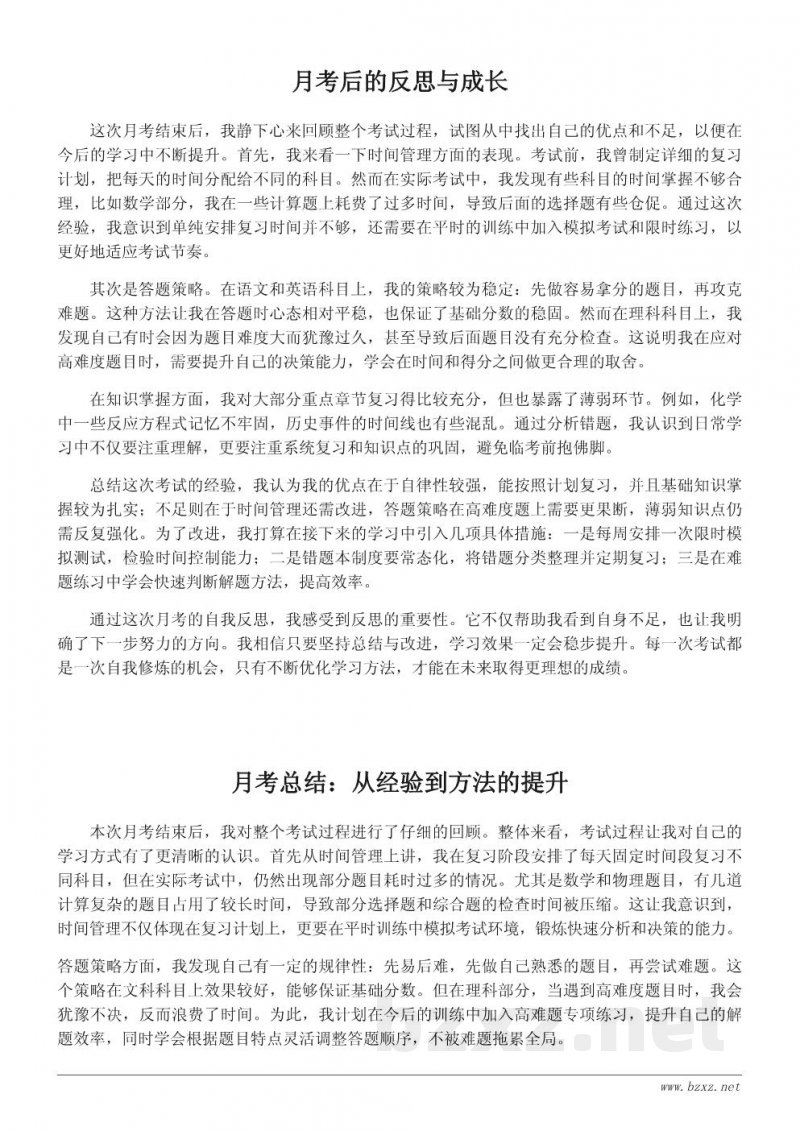 月考后的自我反思与学习心得整理