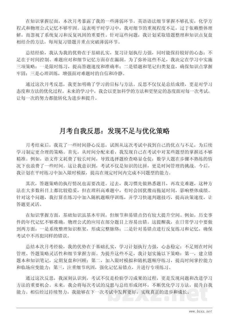 月考后的自我反思与学习心得整理