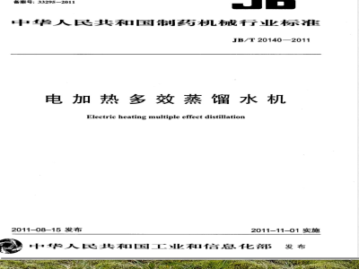 JB/T 20140-2011电加热多效蒸馏水机 