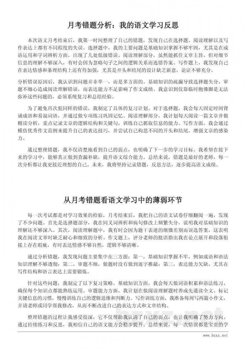 语文月考错题整理与学习心得