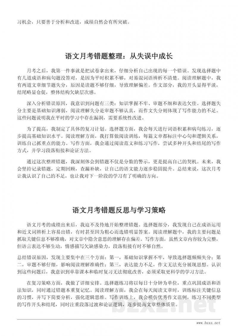 语文月考错题整理与学习心得