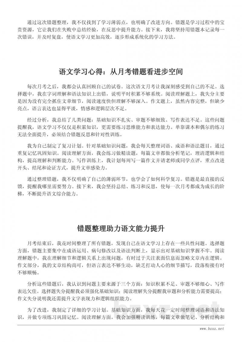 语文月考错题整理与学习心得