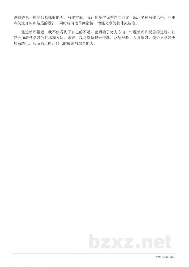 语文月考错题整理与学习心得