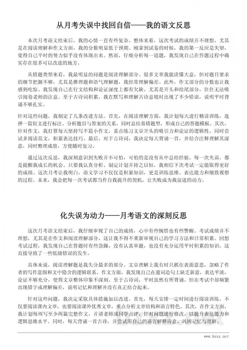 月考语文反思作文范文：从失误中总结经验