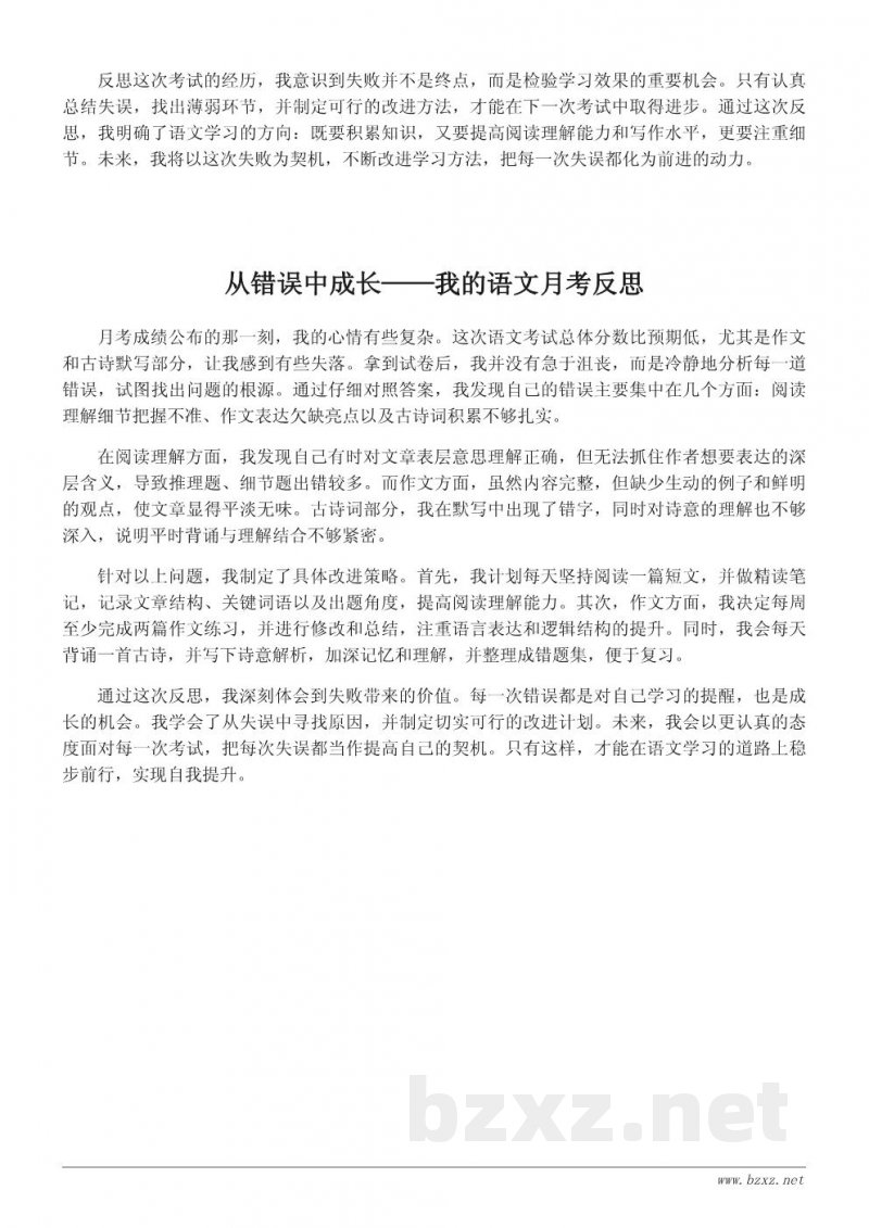 月考语文反思作文范文：从失误中总结经验