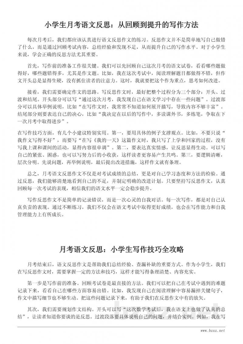 小学生月考语文反思作文写作技巧及示例