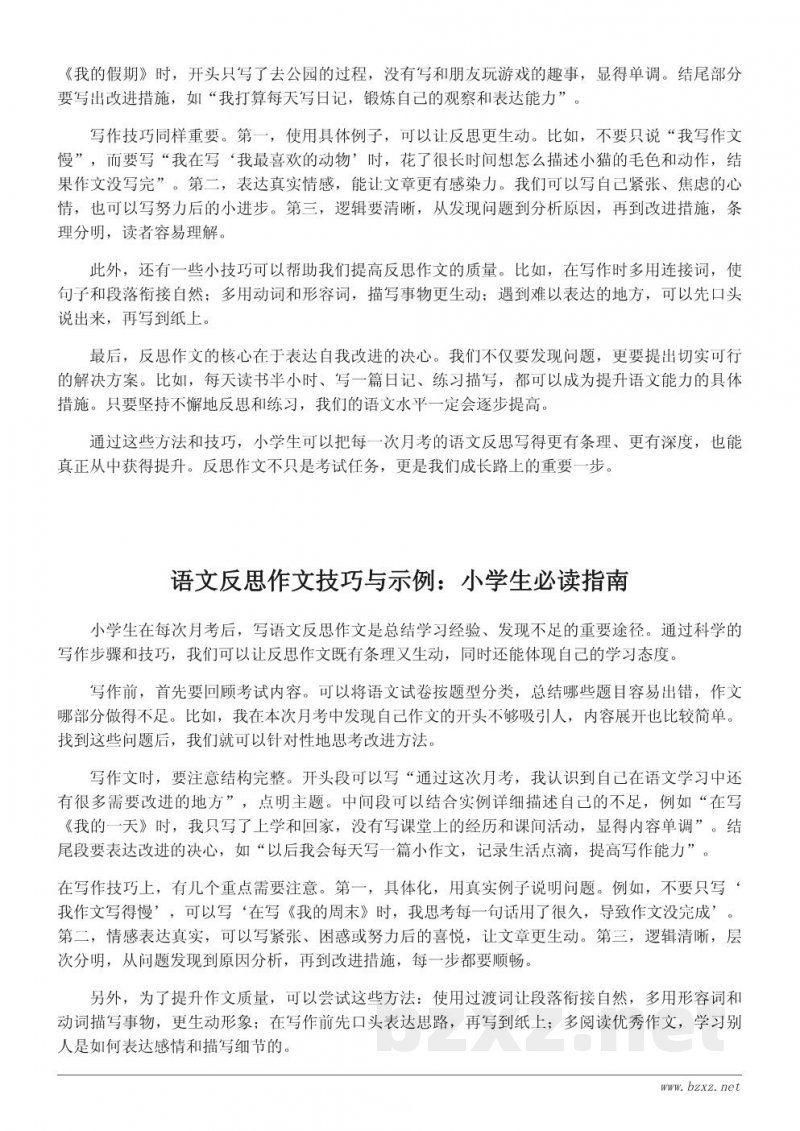 小学生月考语文反思作文写作技巧及示例