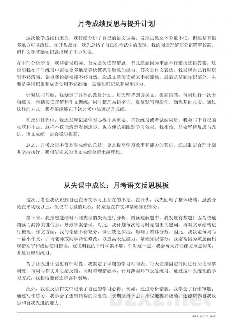 高效提升语文成绩的月考反思作文模板