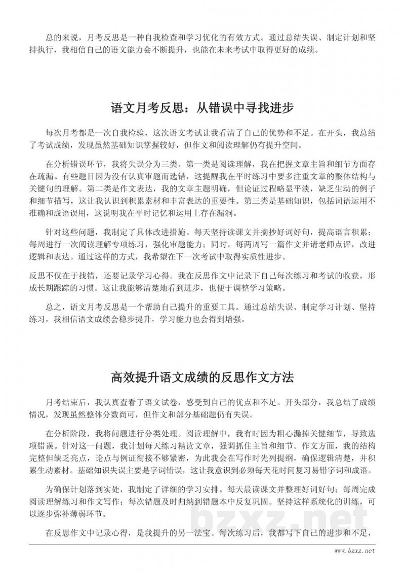 高效提升语文成绩的月考反思作文模板