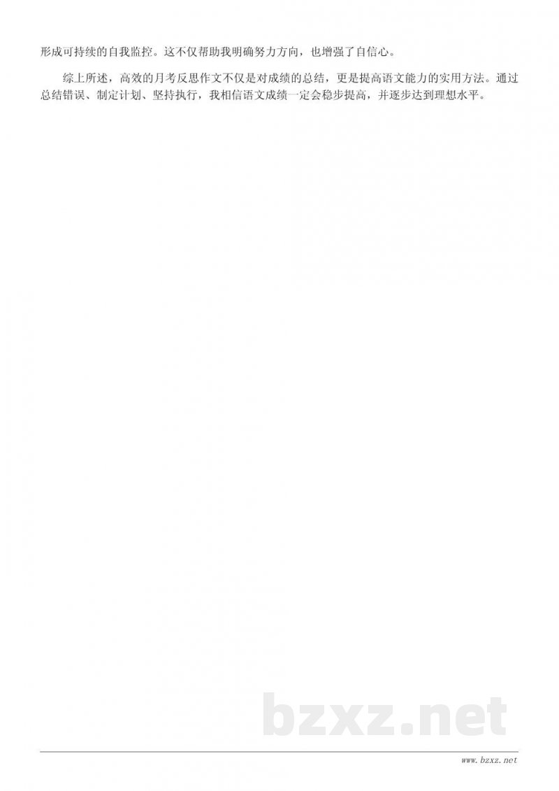 高效提升语文成绩的月考反思作文模板