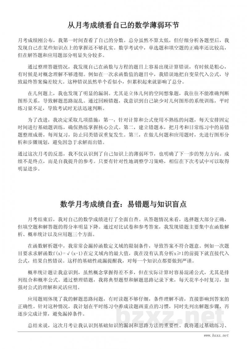 月考数学成绩分析与自我反思：如何找到薄弱环节