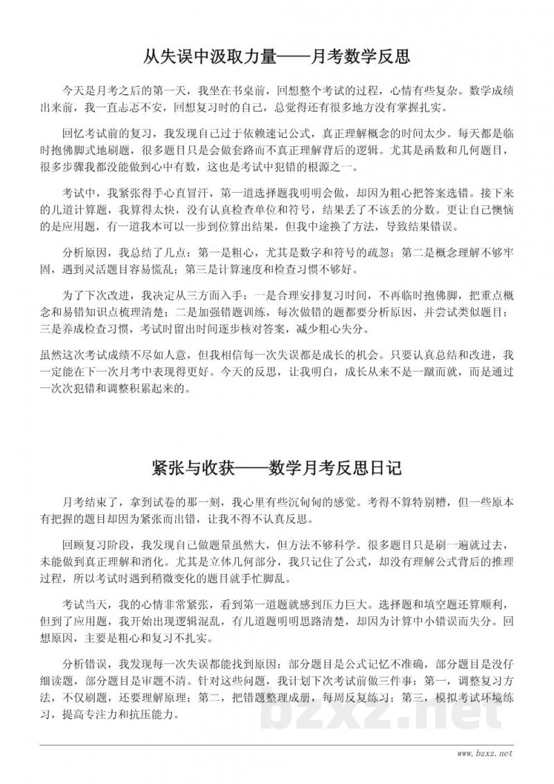 学生视角的月考数学反思日记：从失误到成长