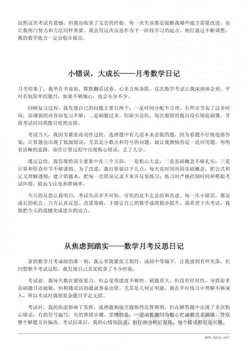 学生视角的月考数学反思日记：从失误到成长