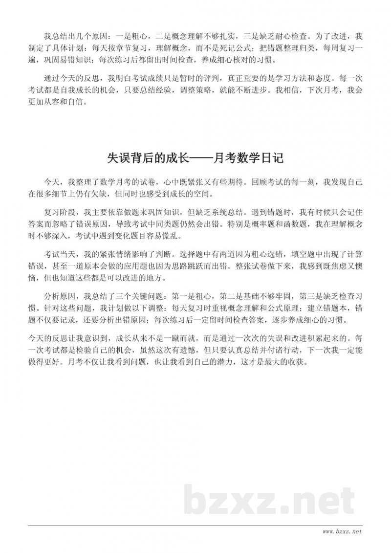 学生视角的月考数学反思日记：从失误到成长