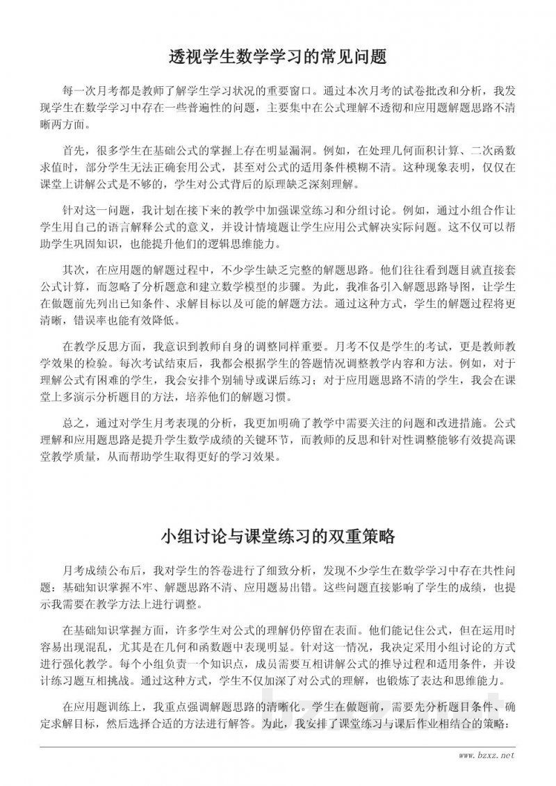数学教师指导下的月考反思总结：提升教学效果
