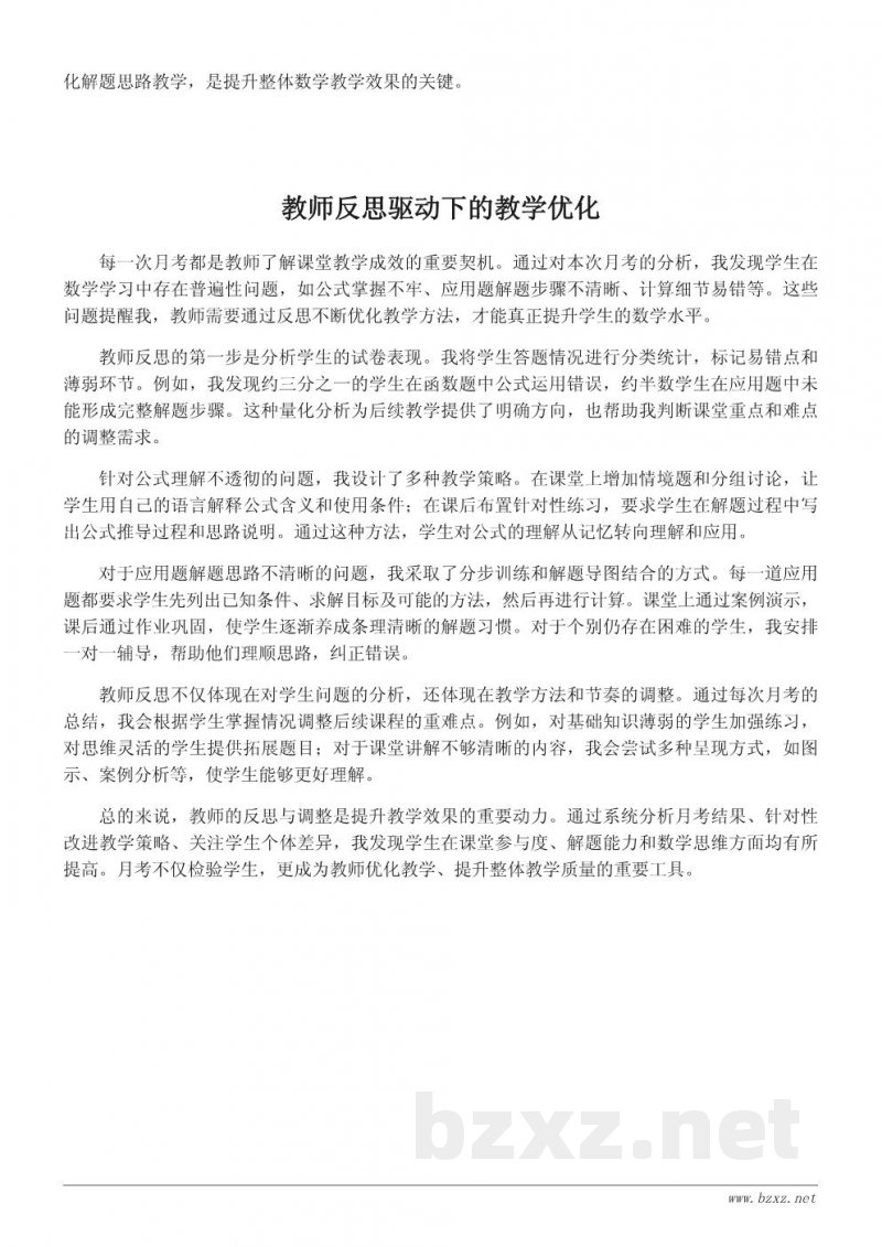 数学教师指导下的月考反思总结：提升教学效果