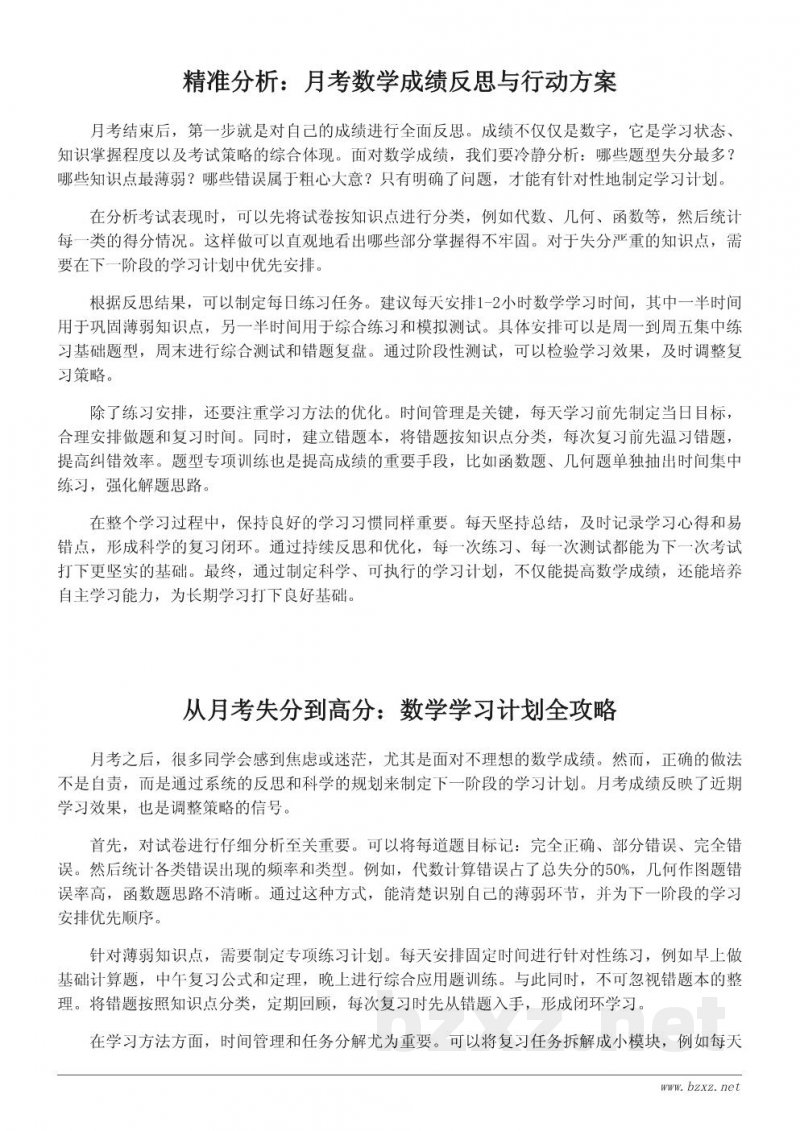 打造高效学习计划：月考数学反思后的行动方案