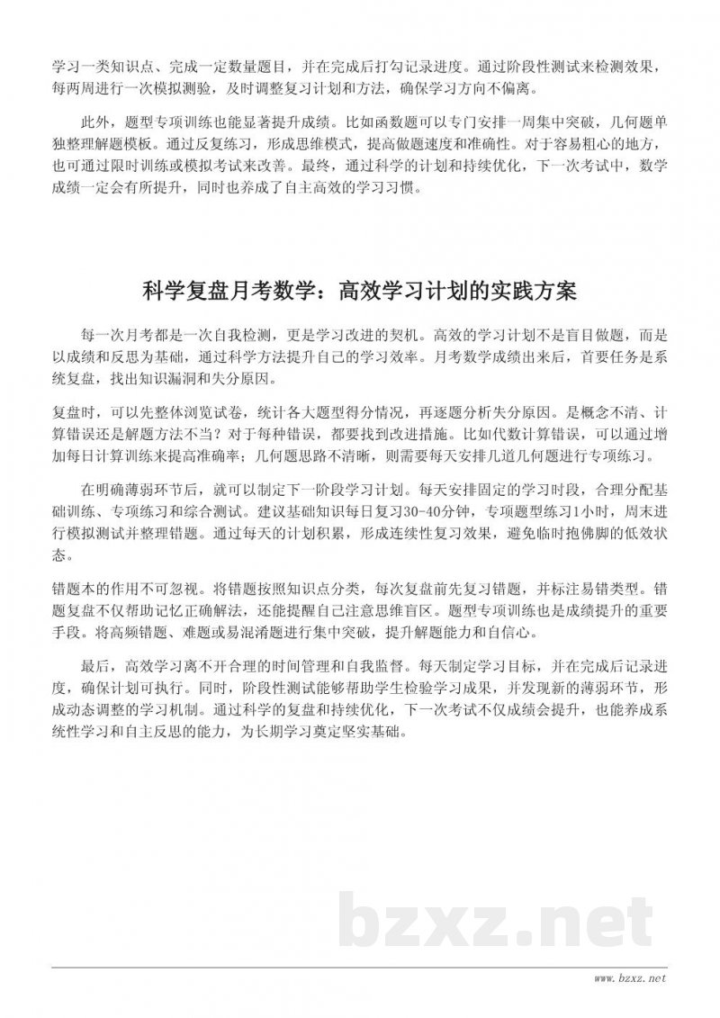 打造高效学习计划：月考数学反思后的行动方案