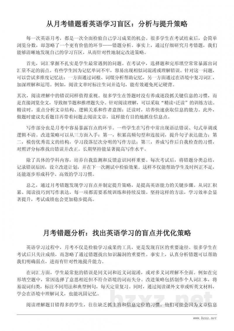 如何通过英语月考发现学习盲点和提升策略